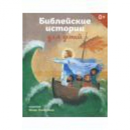 Познавательная литература, книга Библейские истории для детей