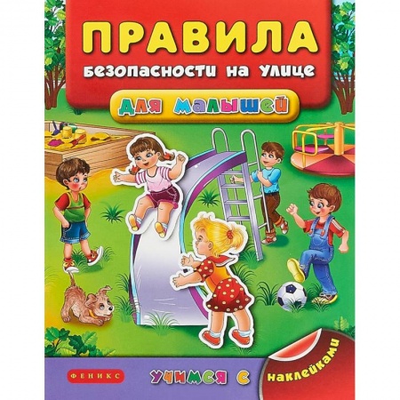 Досуг, творчество и кулинария, книга Правила безопасности на улице для малышей