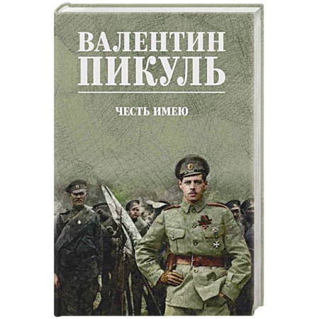 Историческая художественная проза, книга Честь имею. Исповедь офицера российского Генштаба