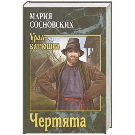 Историческая художественная проза, книга Чертята