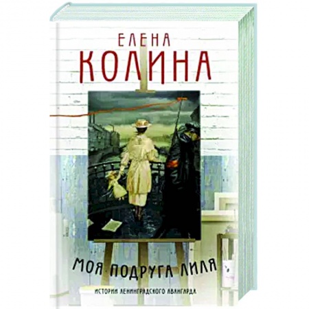 Классика, современная литература, книга Моя подруга Лиля