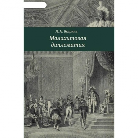 Книги, книга Малахитовая дипломатия