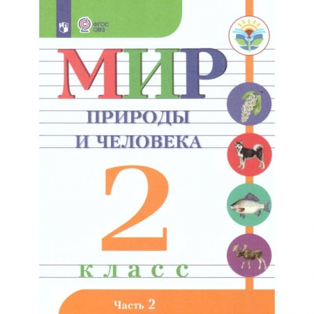 Общественные и гуманитарные науки, книга Мир природы и человека. 2 класс. Учебник. В 2-х частях. Часть 2. Адаптированные программы. ФГОС ОВЗ