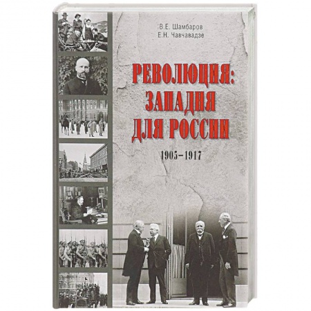 От Руси до России, книга Революция. Западня для России