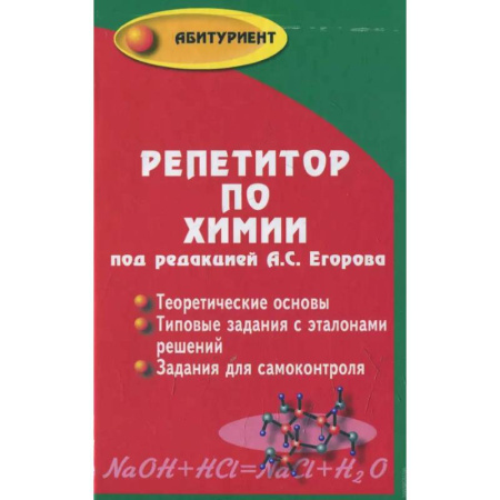 Школьникам и абитуриентам, книга Репетитор по химии