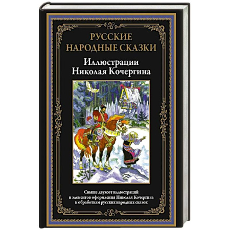 Сказки, книга Русские народные сказки. Иллюстрации Кочергина Н.