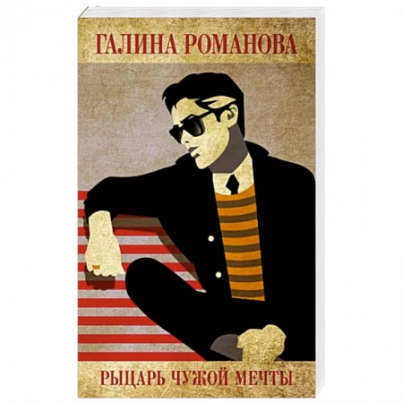 Детективы, триллеры, книга Рыцарь чужой мечты