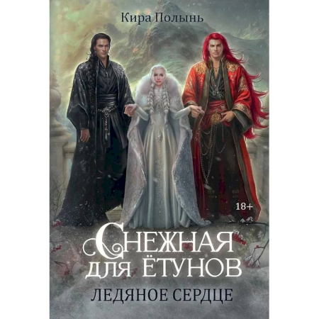 Фантастика, фэнтези, книга Снежная для етунов. Ледяное сердце