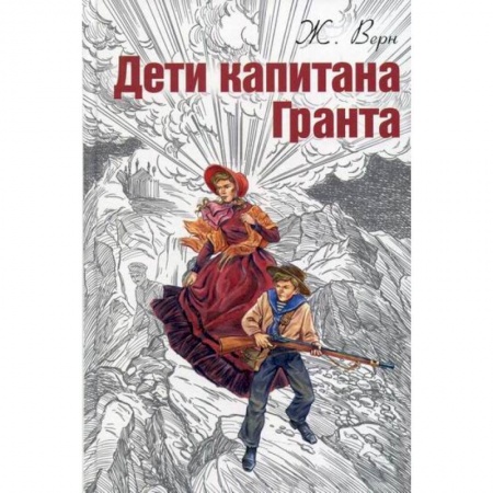 Приключения, книга Дети капитана Гранта