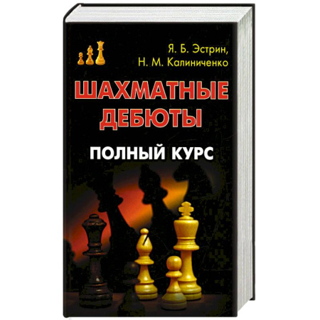 Книги, книга Шахматные дебюты. Полный курс