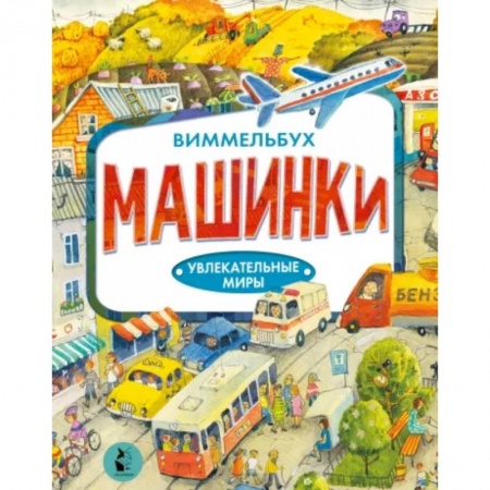 Познавательная литература, книга Машинки