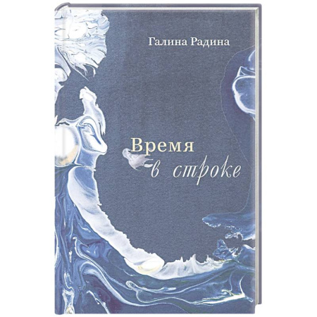 Классика, современная литература, книга Время в строке. Стихотворения