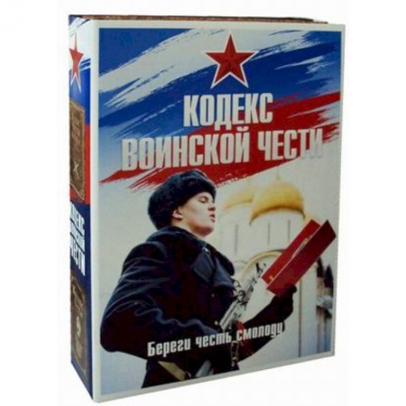 История войн, книга Кодекс воинской чести. Комплект в 2-х книгах. Книга 1: Кодекс чести казака. Книга 2: Кодекс чести. Начало пути русского офицера