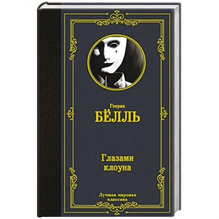 Классика, современная литература, книга Глазами клоуна