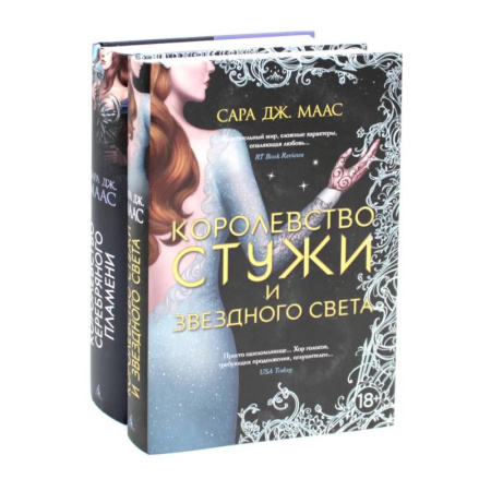 Фантастика, фэнтези, книга Королевство серебряного пламени. Королевство стужи и звездного света (комплект из 2-х книг)