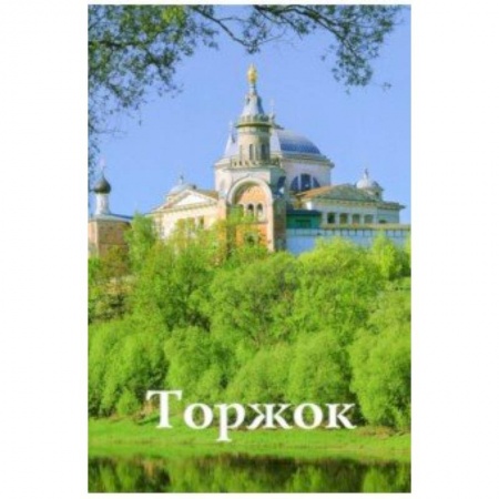 Москва и Подмосковье. Путеводители, карты, книга Торжок. Путеводитель