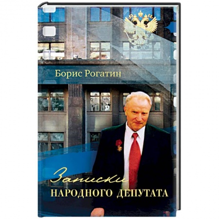 Публицистика, книга Записки народного депутата