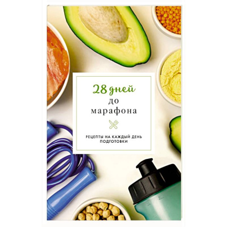 Блюда на каждый день, книга 28 дней до марафона. Рецепты на каждый день подготовки