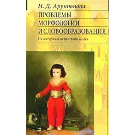 Книги, книга Проблемы морфологии и словообразования: на материале испанского языка
