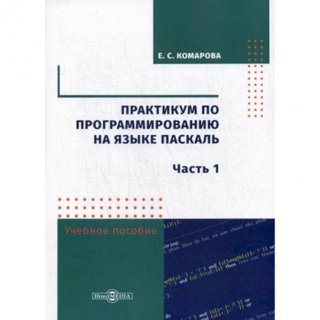 Общественные и гуманитарные науки, книга Практикум по программированию на языке Паскаль