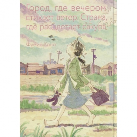Развлечения. Праздники. Юмор, книга Город, где вечером стихает ветер. Страна, где расцветает сакура