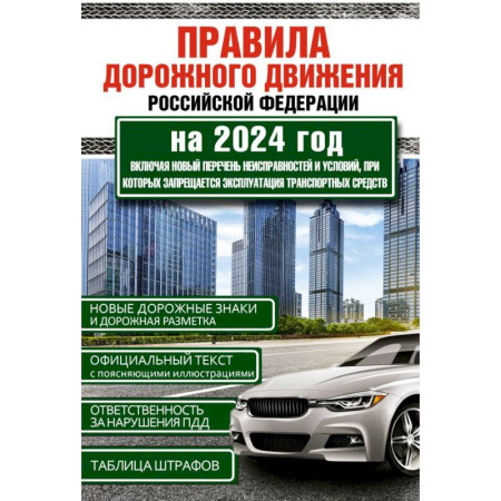 Технические науки. Транспорт, книга Правила дорожного движения Российской Федерации на 1 июня 2024 года. Включая новый перечень неисправностей и условий, при которых запрещается эксплуатация транспортных средств