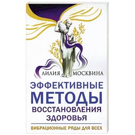 Популярная и нетрадиционная медицина, книга Эффективные методы восстановления здоровья.