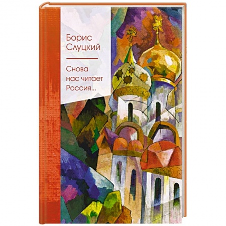 Классика, современная литература, книга Снова нас читает Россия...
