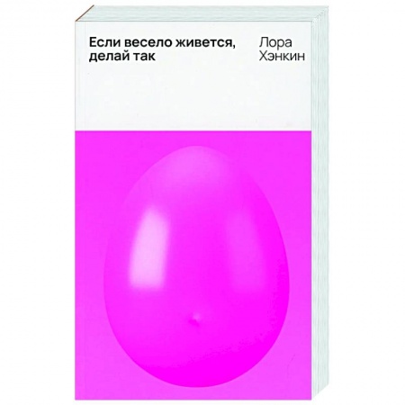 Классика, современная литература, книга Если весело живется, делай так