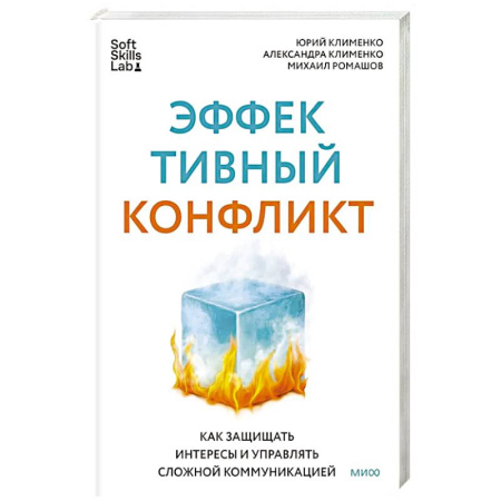 книга Эффективный конфликт. Как защищать интересы и управлять сложной коммуникацией с доставкой по Франции Деловая литература. Право. Психология, книга Эффективный конфликт. Как защищать интересы и управлять сложной коммуникацией