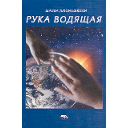 Книги, книга Рука ведущая