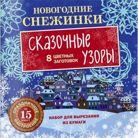 Досуг, творчество и кулинария, книга Новогодние снежинки. Сказочные узоры