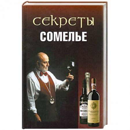 Книги, книга Секреты сомелье