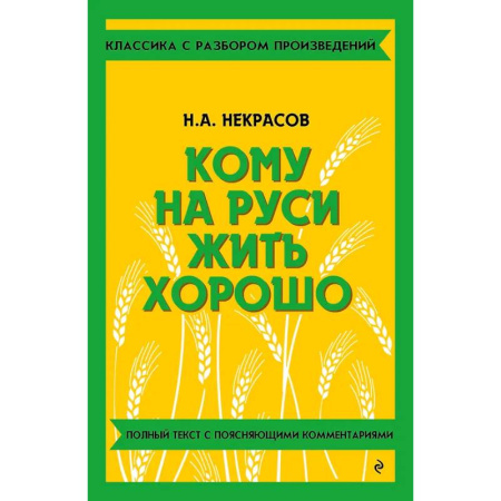 Школьникам и абитуриентам, книга Кому на Руси жить хорошо