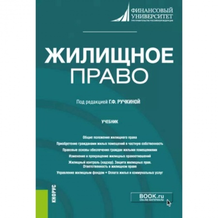 Общественные и гуманитарные науки, книга Жилищное право. Учебник