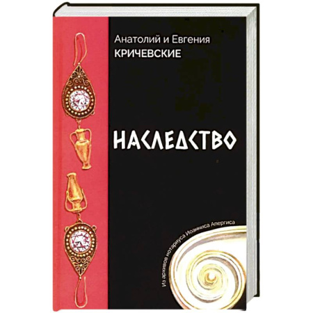 Детективы, триллеры, книга Наследство. Из записок нотариуса Иоанниса Апергиса