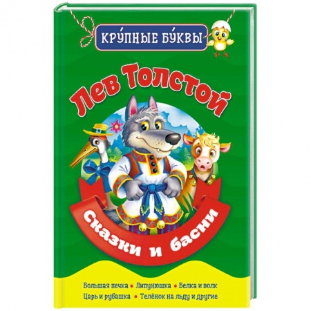 Сказки, книга Лев Толстой. Сказки и басни