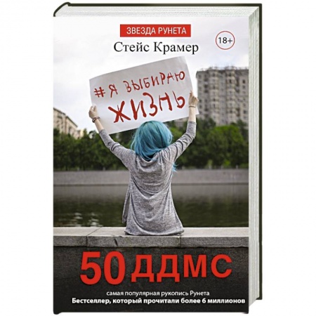 Книги, книга Я выбираю жизнь: 50 ддмс
