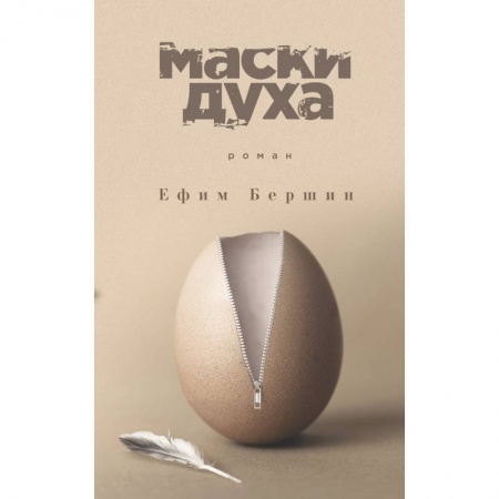 Классика, современная литература, книга Маски духа