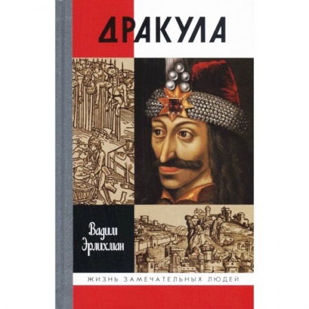 Мемуары, биографии, книга Дракула