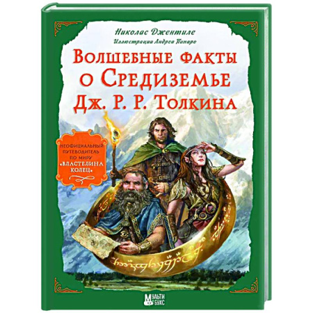 Проза для детей, книга Волшебные факты о Средиземье Дж. Р. Р. Толкина