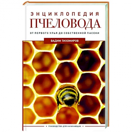 Ветеринария. Животноводство. Сельское хозяйство, книга Энциклопедия пчеловода. От первого улья до собственной пасеки
