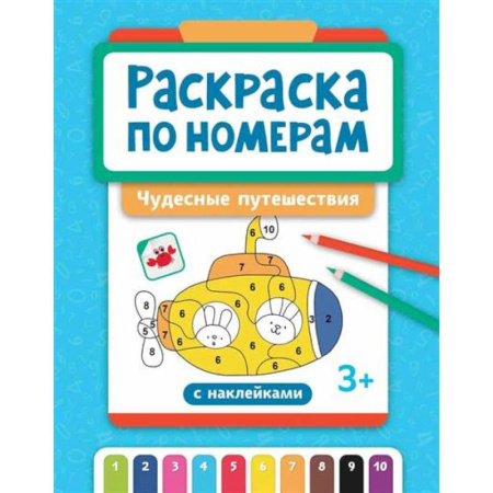 Досуг, творчество и кулинария, книга Раскраска по номерам: чудесные путешествия