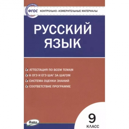 Школьникам и абитуриентам, книга Русский язык. 9 класс. Контрольно-измерительные материалы. ФГОС