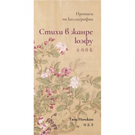 Изучение языков, книга Стихи в жанре юэфу. Прописи по каллиграфии