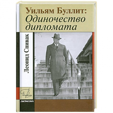 Книги, книга Уильям Буллит. Одиночество дипломата