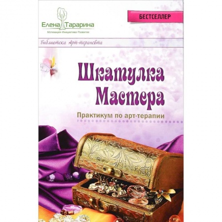 Общественные и гуманитарные науки, книга Шкатулка мастера. Практикум по арт-терапии
