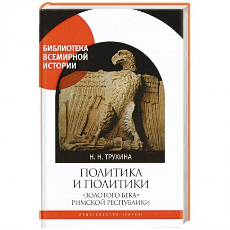 Книги, книга Политика и политики 'золотого века' Римской республики