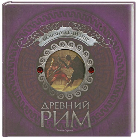 Книги, книга Древний Рим. Исчезнувший мир