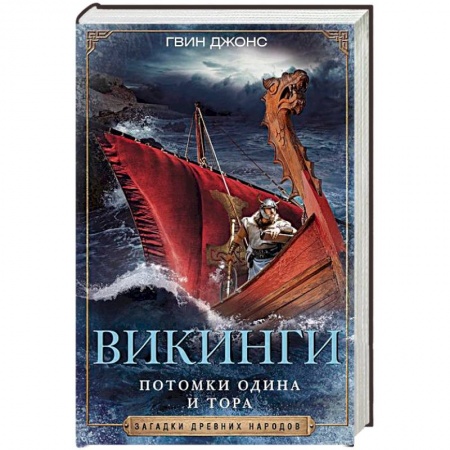Общественные и гуманитарные науки, книга Викинги. Потомки Одина и Тора